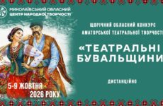 Запрошуємо до  участі у щорічному обласному  конкурсі аматорської театральної творчості «Театральні бувальщини»
