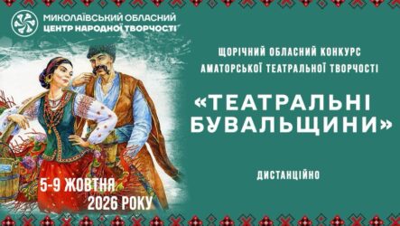Запрошуємо до  участі у щорічному обласному  конкурсі аматорської театральної творчості «Театральні бувальщини»
