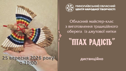 Запрошуємо до участі у майстер-класі  з виготовлення традиційного оберега із джутової нитки «Птах Радість»