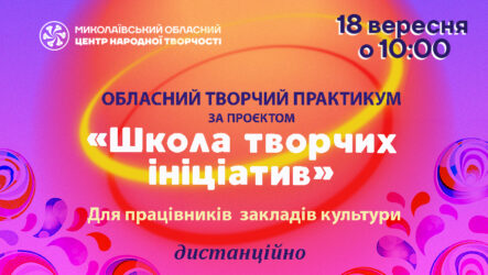 Запрошуємо до участі в обласному творчому практикумі за проєктом «Школа творчих ініціатив»