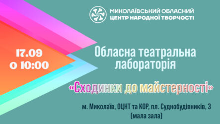 Запрошуємо до участі в обласній творчій лабораторії «Сходинки до майстерності»